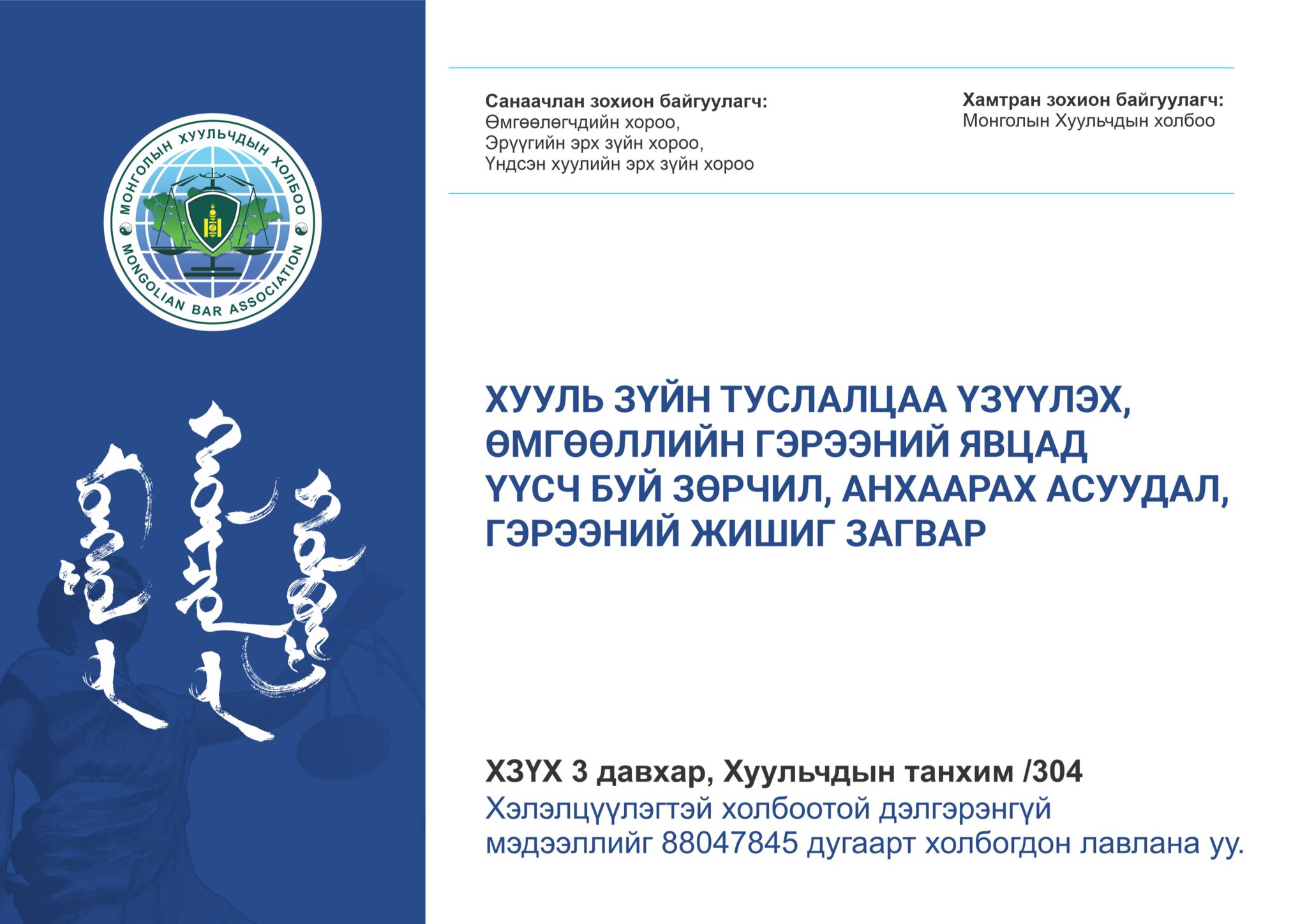 “ХУУЛЬ ЗҮЙН ТУСЛАЛЦАА ҮЗҮҮЛЭХ, ӨМГӨӨЛЛИЙН ГЭРЭЭНИЙ ЯВЦАД ҮҮСЧ БУЙ ЗӨРЧИЛ, АНХААРАХ АСУУДАЛ, ГЭРЭЭНИЙ ЖИШИГ ЗАГВАР