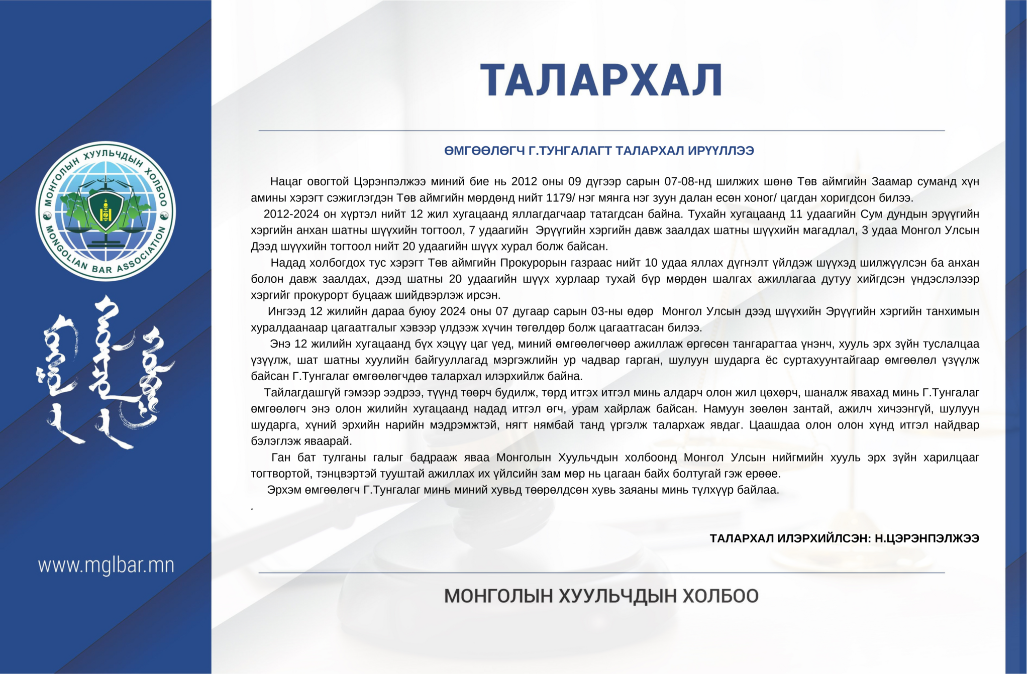 ӨМГӨӨЛӨГЧ Г.ТУНГАЛАГ, Ж.ТЭГШМАНДАЛ НАРТ ТАЛАРХАЛ ИРҮҮЛЛЭЭ